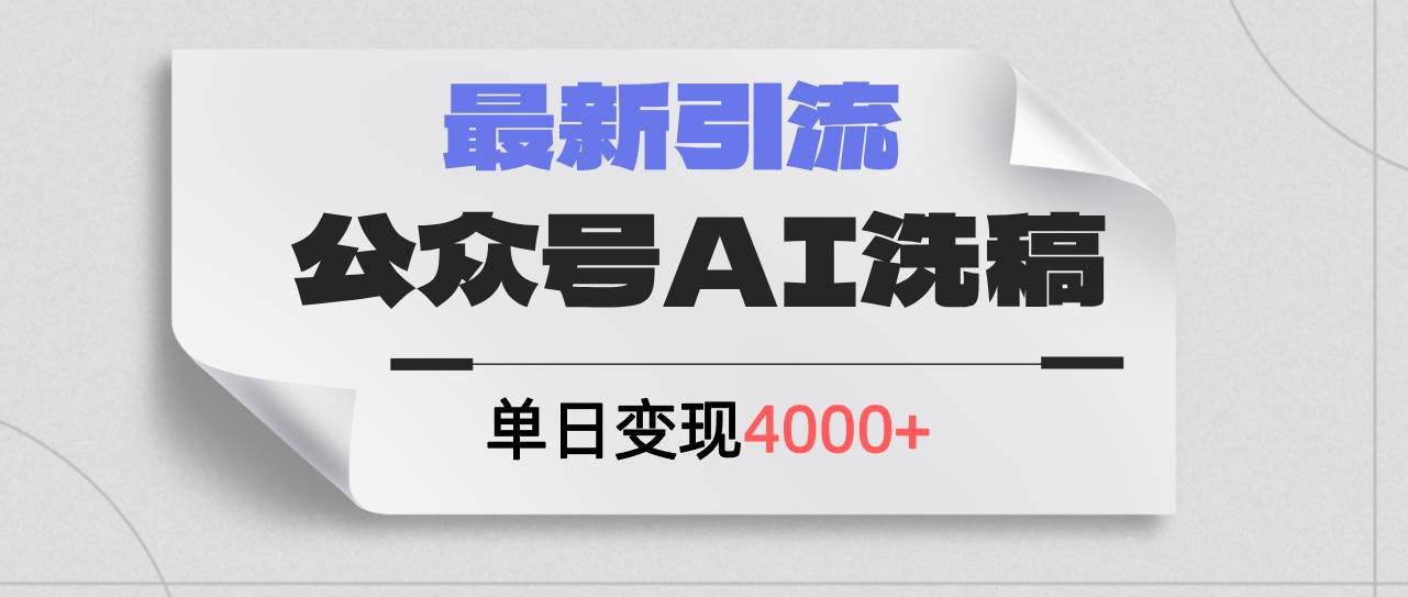 公众号ai洗稿，最新引流创业粉，单日引流200+，日变现4000+-云起副业网