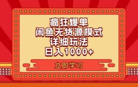 2024闲鱼疯狂爆单项目6.0最新玩法,日入1000+玩法分享-云起副业网