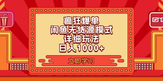 2024闲鱼疯狂爆单项目6.0最新玩法，日入1000+玩法分享-云起副业网