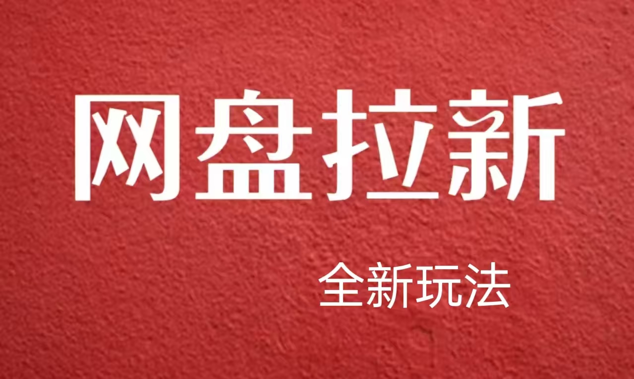 【新思路】网盘拉新直接爆单，日入四位数玩法，新手可快速上手-云起副业网