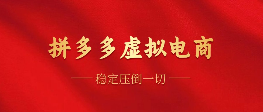 拼多多虚拟电商，单人操作10家店，单店日盈利100+-云起副业网