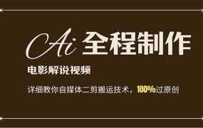 AI制作电影解说，零基础详细教你自媒体二剪搬运技术，自己加工轻松过原创-云起副业网