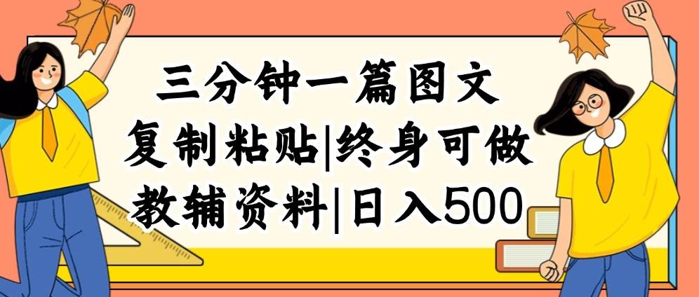 三分钟一篇图文，复制粘贴，日入500+，普通人终生可做的虚拟资料赛道-云起副业网