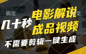 一键生成原创影视解说视频,十秒钟生成文案,解说,背景音乐视频成品-云起副业网