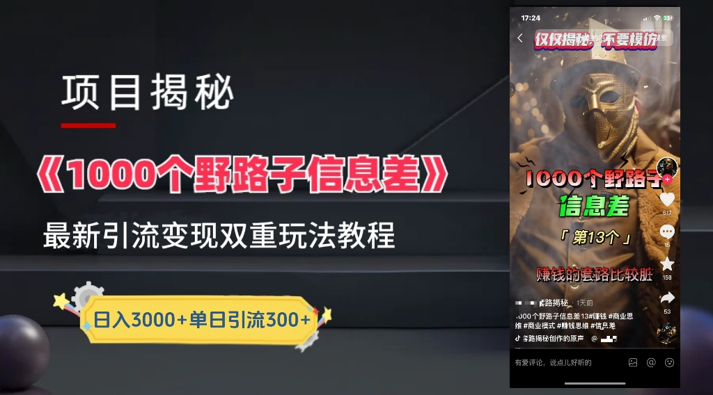 抖音一千个野路子信息差最新玩法教程-变现＋引流的玩法具体拆解-云起副业网