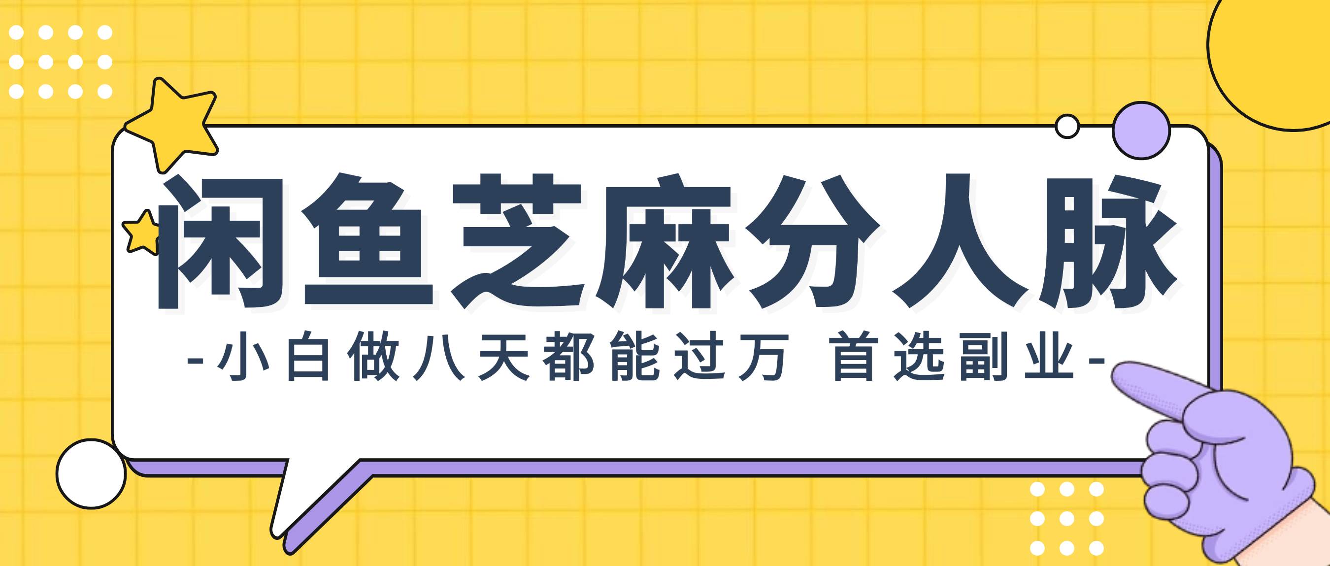 闲鱼芝麻分人脉，小白做八天，都能过万！首选副业！-云起副业网