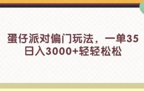 蛋仔派对偏门玩法,一单35,日入3000+轻轻松松-云起副业网