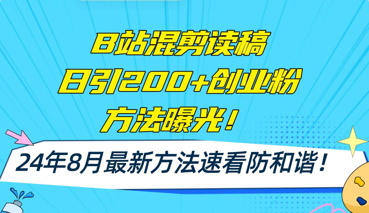 B站混剪读稿日引200+创业粉方法4.0曝光，24年8月最新方法Ai一键操作 速…-云起副业网