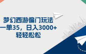 梦幻西游偏门玩法，一单35，日入3000+轻轻松松-云起副业网