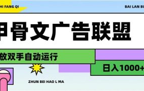 甲骨文广告联盟解放双手日入1000+-云起副业网
