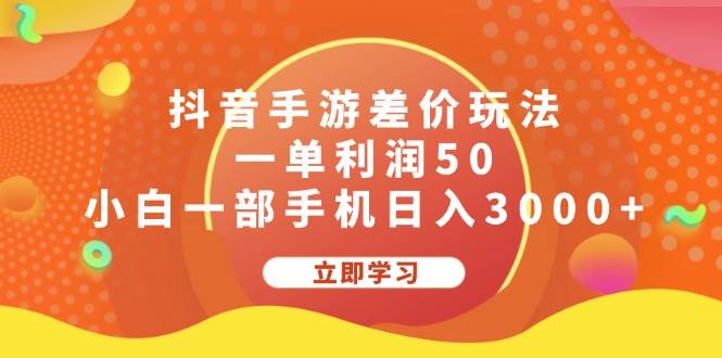 抖音手游差价玩法,一单利润50,小白一部手机日入3000+-云起副业网