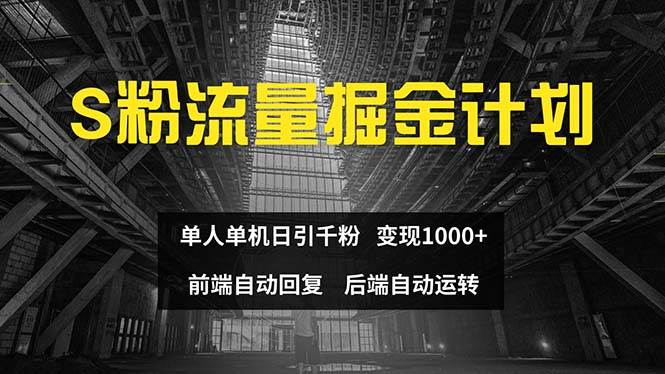 色粉流量掘金计划 单人单机日引千粉 日入1000+ 前端自动化回复 后端…插图 色粉流量掘金计划 单人单机日引千粉 日入1000+ 前端自动化回复 后端…插图