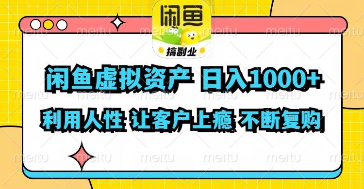 闲鱼虚拟资产  日入1000+ 利用人性 让客户上瘾 不停地复购插图 闲鱼虚拟资产  日入1000+ 利用人性 让客户上瘾 不停地复购插图