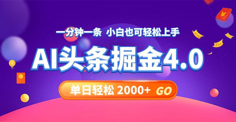 今日头条AI掘金4.0，30秒一篇文章，轻松日入2000+-云起副业网