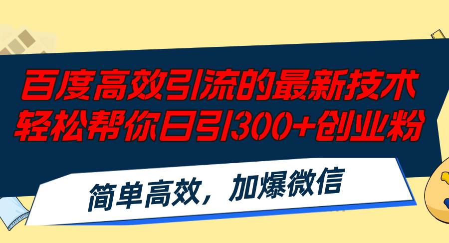 百度高效引流的最新技术,轻松帮你日引300+创业粉,简单高效，加爆微信-云起副业网