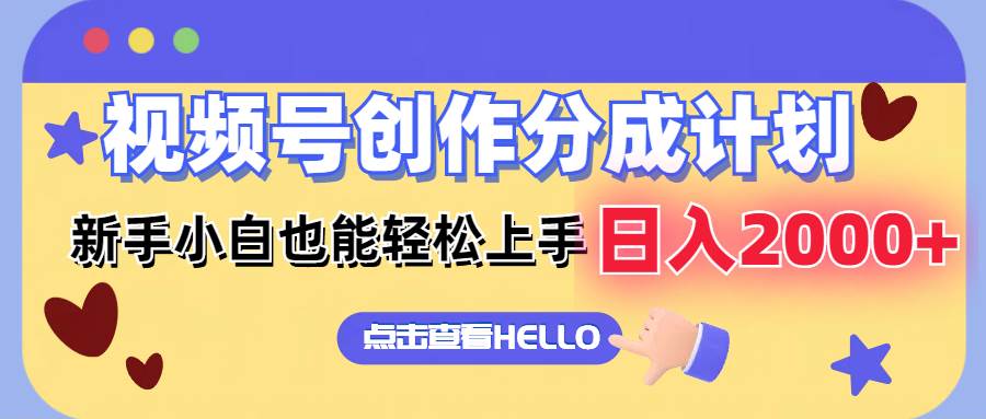 视频号创作分成计划  新手小白也能轻松上手 无脑搬运简单操作 日入2000+-云起副业网