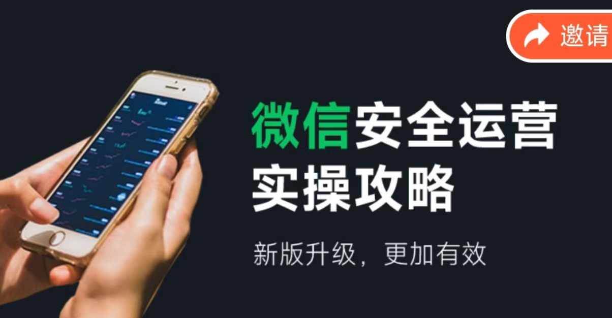微信安全运营实操攻略,新版升级,更加有效(2024版)插图 微信安全运营实操攻略,新版升级,更加有效(2024版)插图