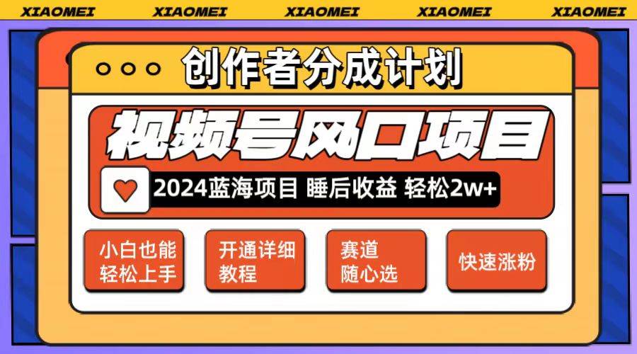 微信视频号大风口项目 轻松月入2w+ 多赛道选择，可矩阵，玩法简单轻松上手-云起副业网