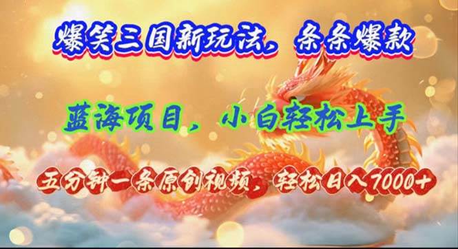 爆笑三国新玩法每条都爆,视频收益 7000+,5 分钟原创,多种变现爽歪歪插图 爆笑三国新玩法每条都爆,视频收益 7000+,5 分钟原创,多种变现爽歪歪插图