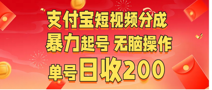 支付宝短视频分成 暴力起号 无脑操作  单号日收200+-云起副业网