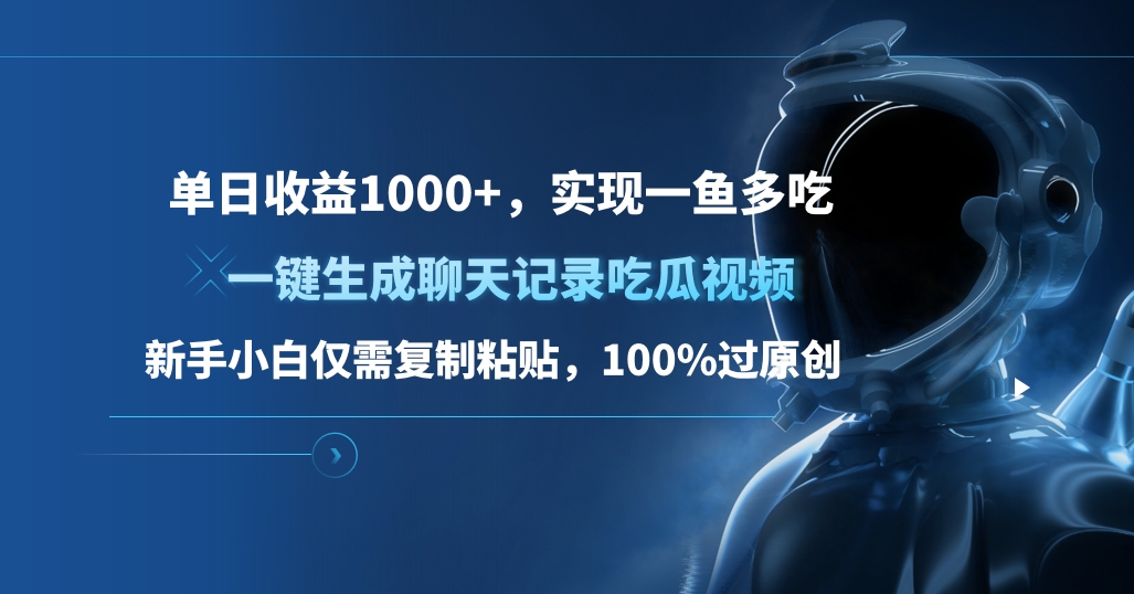 单日收益1000+，一键生成聊天记录吃瓜视频，新手小白仅需复制粘贴，100%过原创，实现一鱼多吃-云起副业网