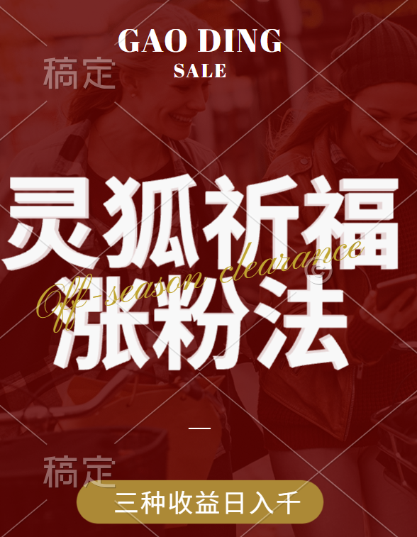 视频号涨粉新方法，灵狐送祈福，分成计划，橱窗带货 3种收益到手，日入1000+-云起副业网