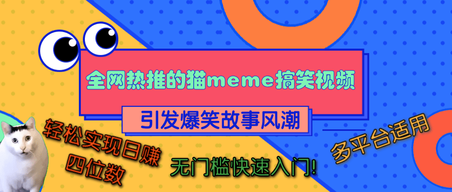 全网热推的猫咪搞笑视频，引发爆笑故事风潮，多平台适用，轻松实现日赚四位数，无门槛快速入门！-云起副业网