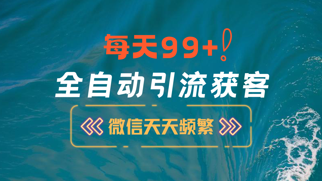 12月最新,全域全品类私域引流获客500+精准粉打法,精准客资加爆微信-云起副业网