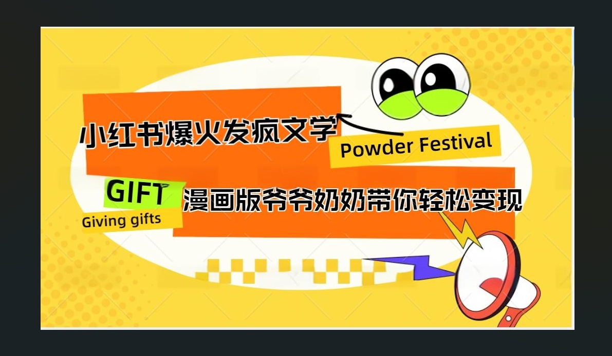 小红书发疯文学爆火的卡通版爷爷奶奶带你变现10W+-云起副业网