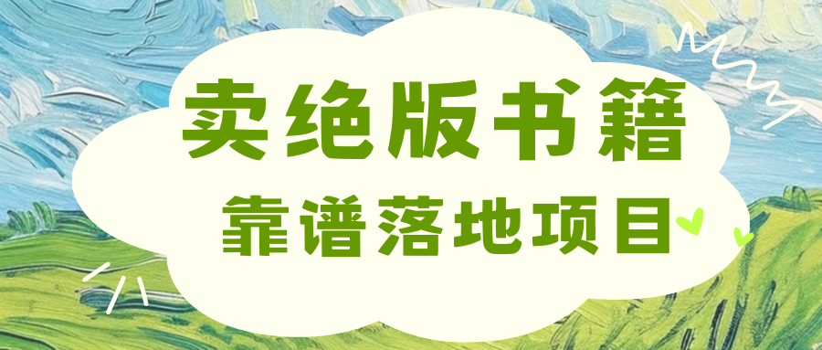 靠卖绝版书电子版赚米，日入2000+-云起副业网