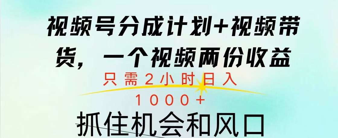 视频号橱窗带货， 10分钟一个视频， 2份收益，日入1000+-云起副业网