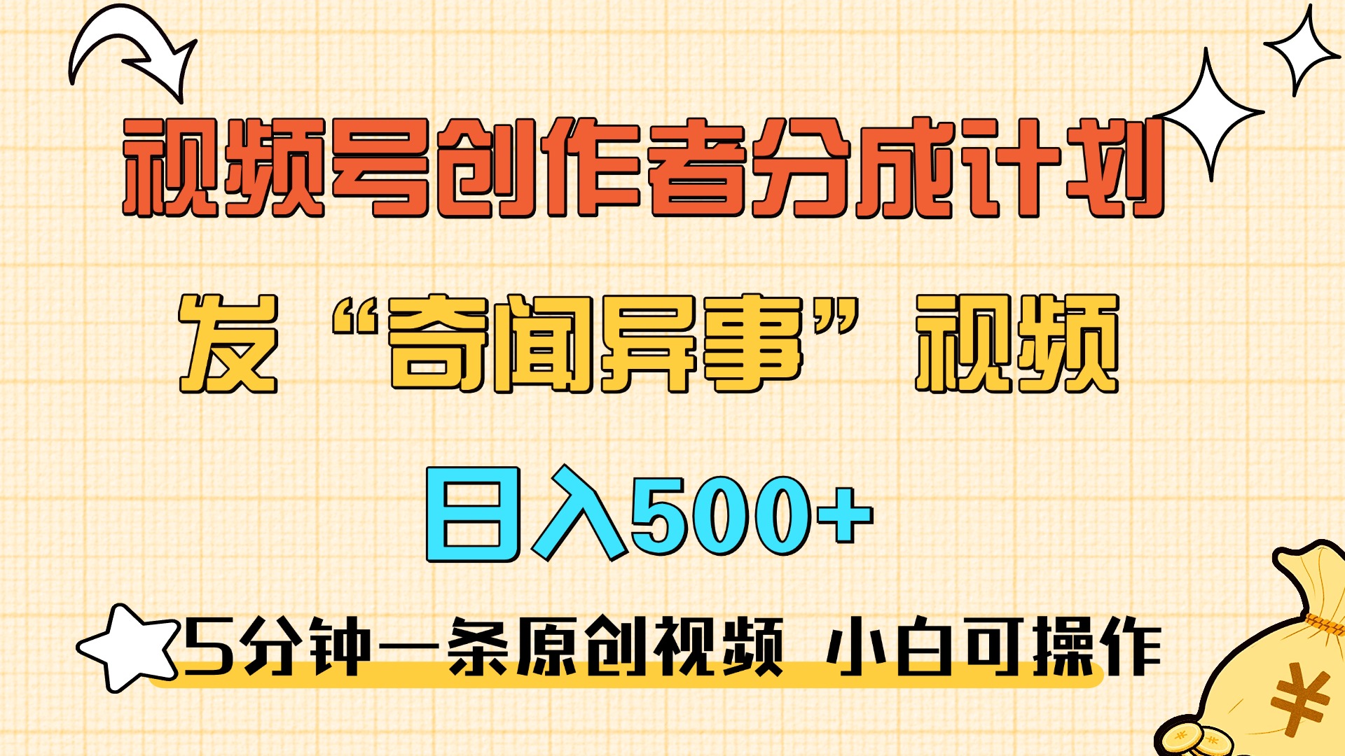 5分钟一条原创奇闻异事视频 撸视频号分成,小白也能日入500+-云起副业网