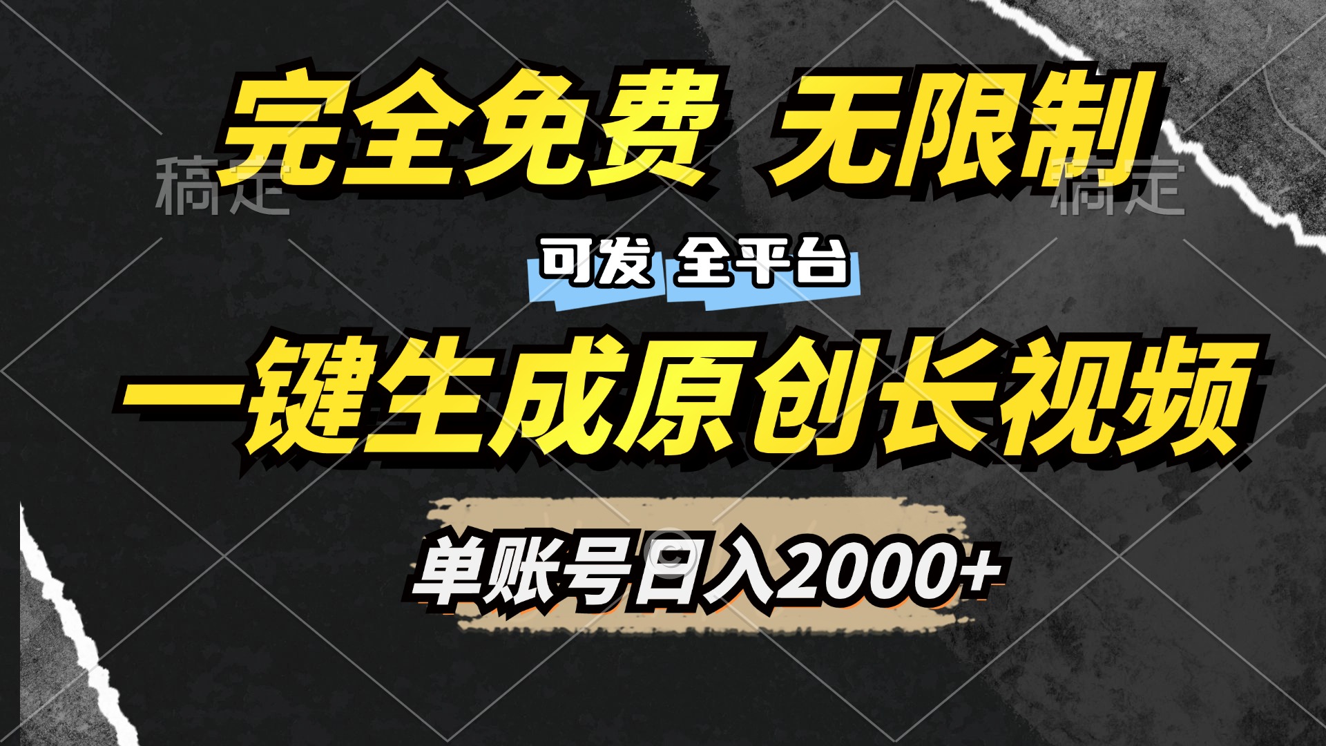 一键生成原创长视频，免费无限制，可发全平台，单账号日入2000+-云起副业网