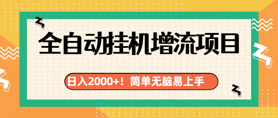 有电脑或者手机就行，全自动挂机风口项目-云起副业网
