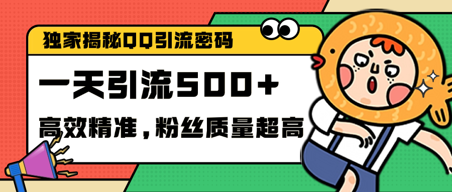 独家解密QQ里的引流密码，高效精准，实测单日加500+创业粉-云起副业网