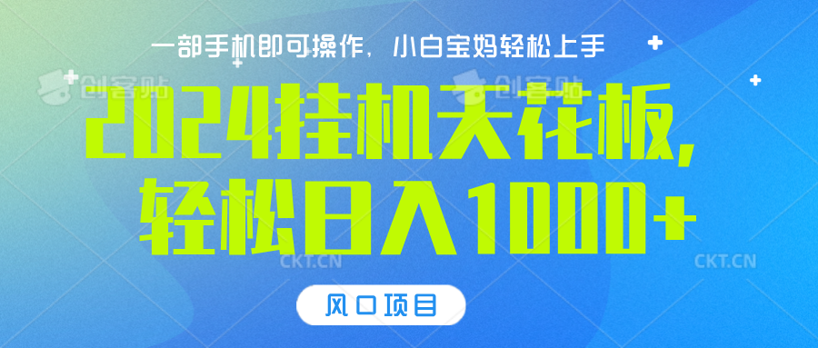 2024挂机天花板，轻松日入1000+，一部手机可操作，风口项目，可放大矩阵-云起副业网
