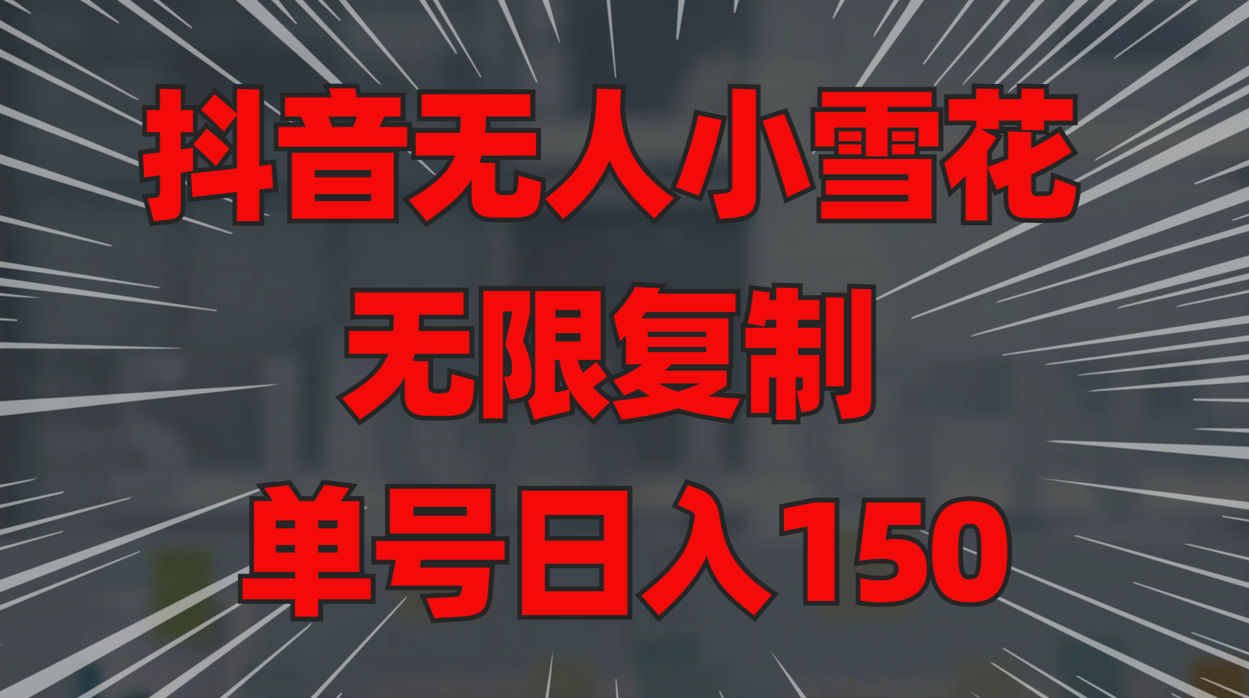 抖音无人小雪花 无限复制 单号日入150-云起副业网