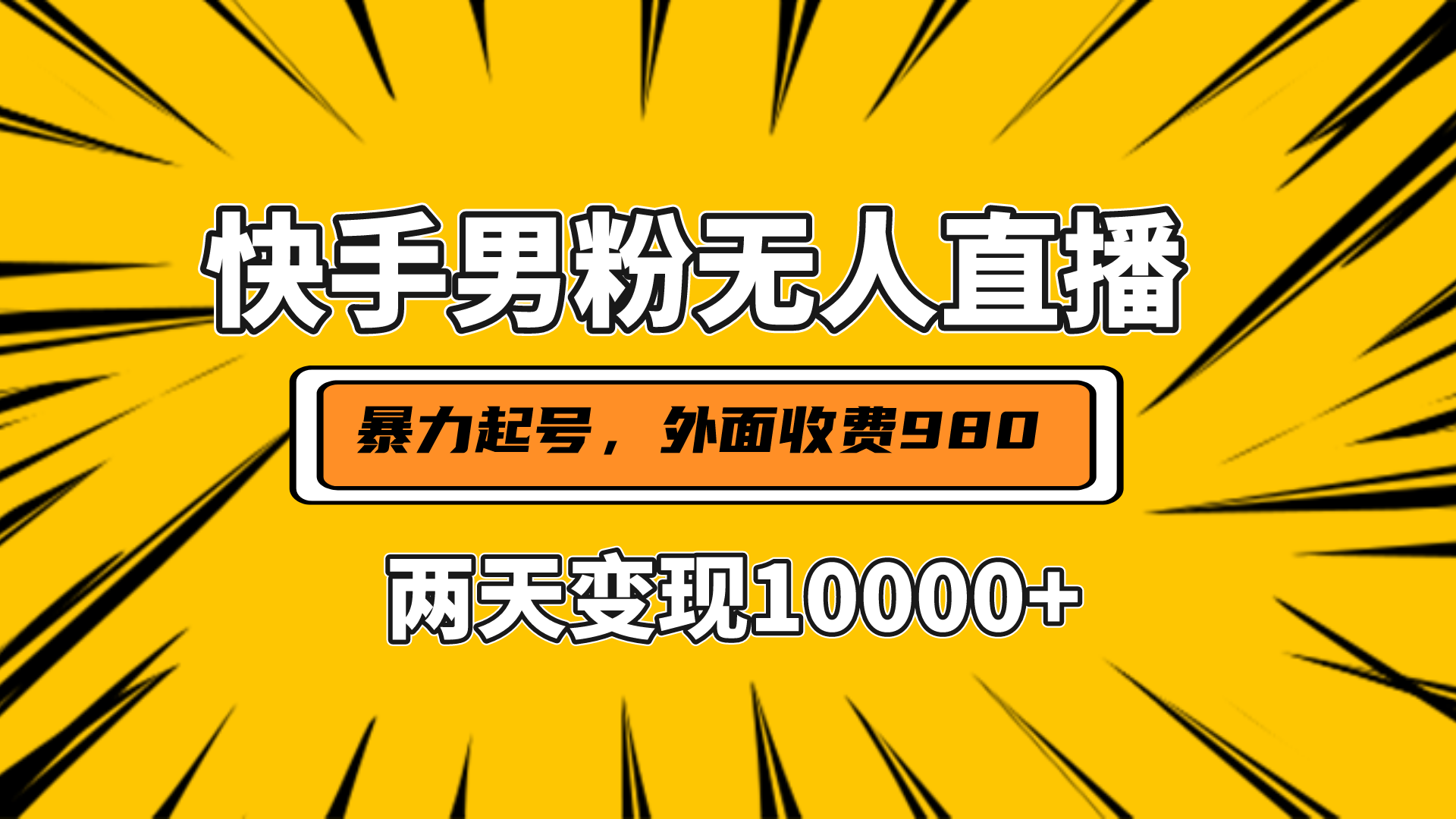 直播挂着两天躺赚1w+，小白也能轻松上手，外面收费980的项目-云起副业网