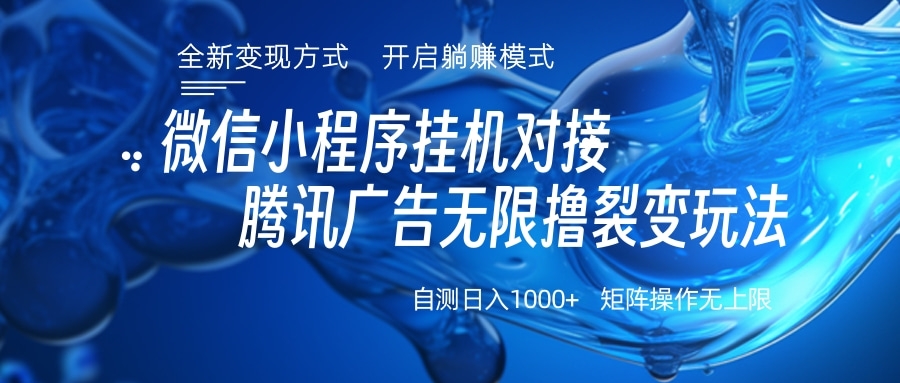 微信小程序挂机对接腾讯广告无限撸裂变玩法-云起副业网