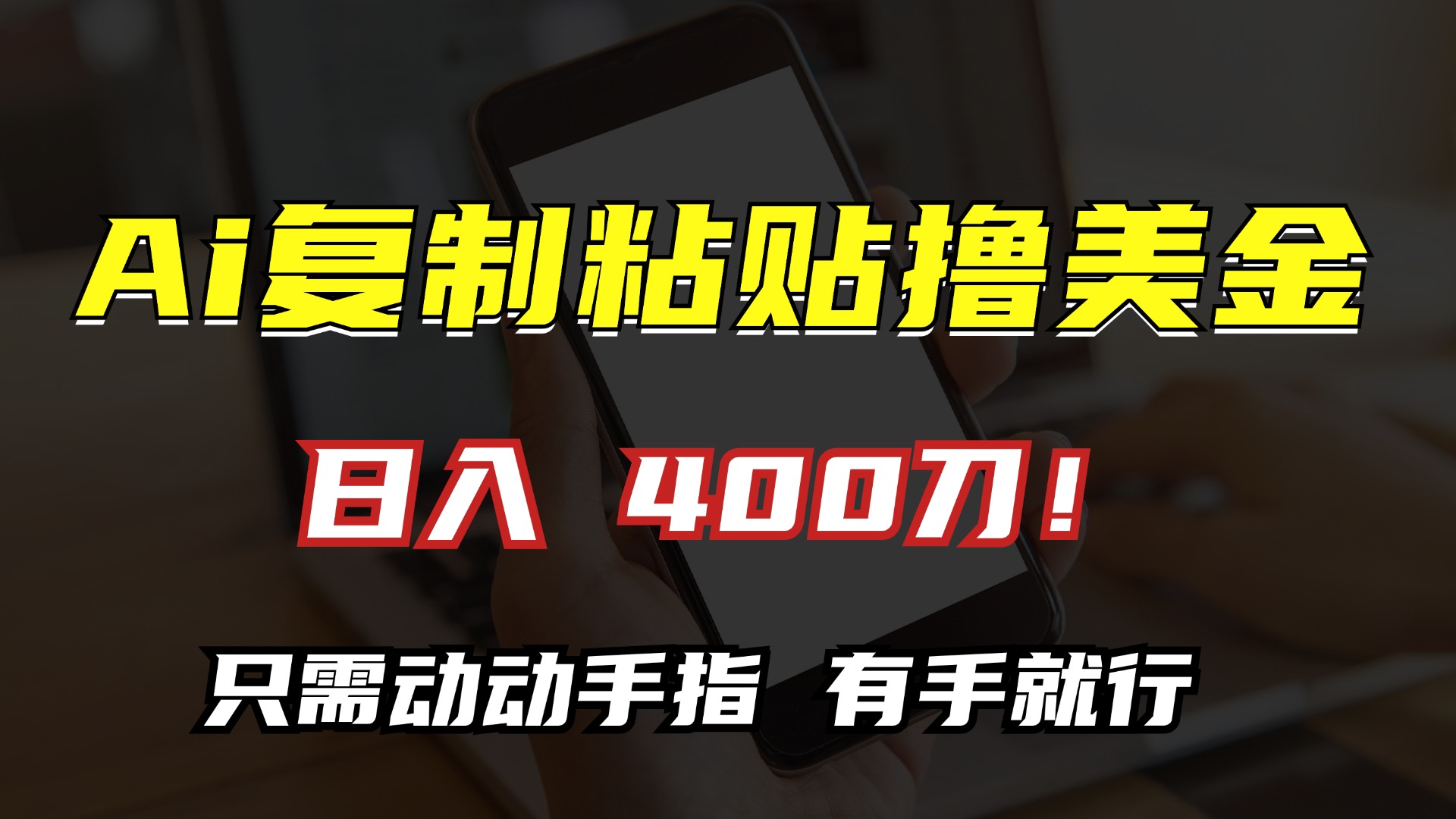 AI复制粘贴撸美金，日入400刀！小白无脑操作，只需动动手指-云起副业网