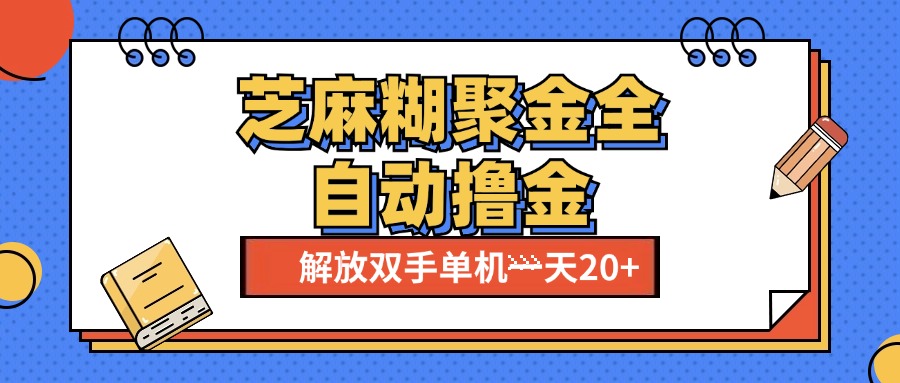 芝麻糊聚金助手，单机一天20+【永久脚本+使用教程】-云起副业网