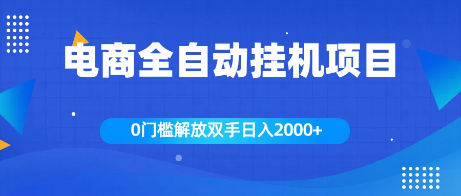 全新电商自动挂机项目，日入2000+-云起副业网