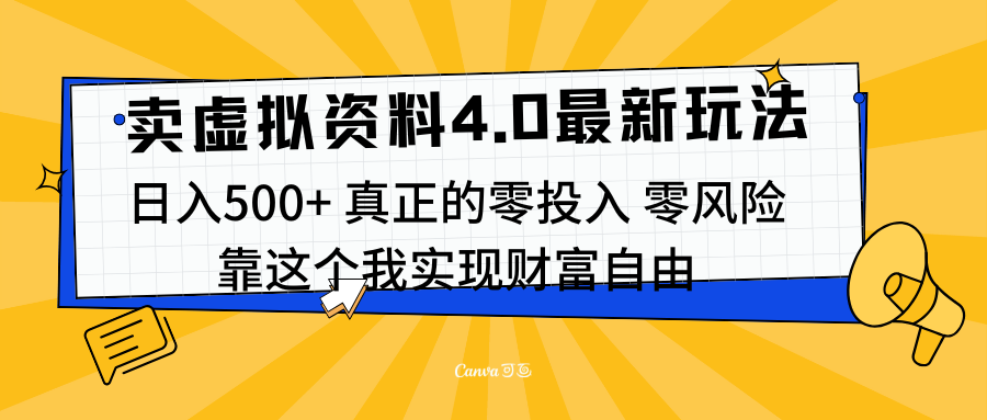 线上卖虚拟资料新玩法4.0，实测日入500左右，可批量操作，赚第一通金-云起副业网