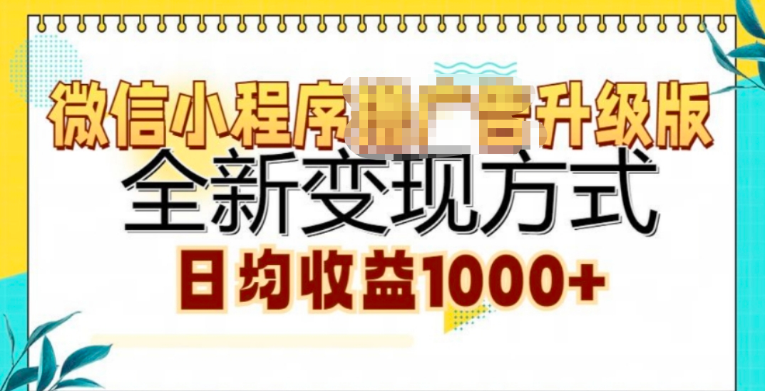 微信小程序挂机升级版 全新变现方式!-云起副业网
