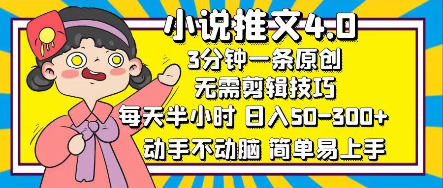 小说推文4.0，3分钟一条原创，日入50-300+，每天半小时，动手不动脑-云起副业网