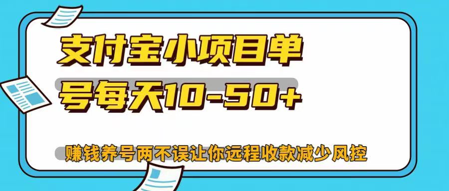 支付宝小项目，单号每天10-50+，赚钱养号两不误让你远程收款减少封控！！-云起副业网