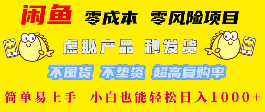闲鱼 0成本0风险项目 简单易上手 小白也能轻松日入1000+-云起副业网