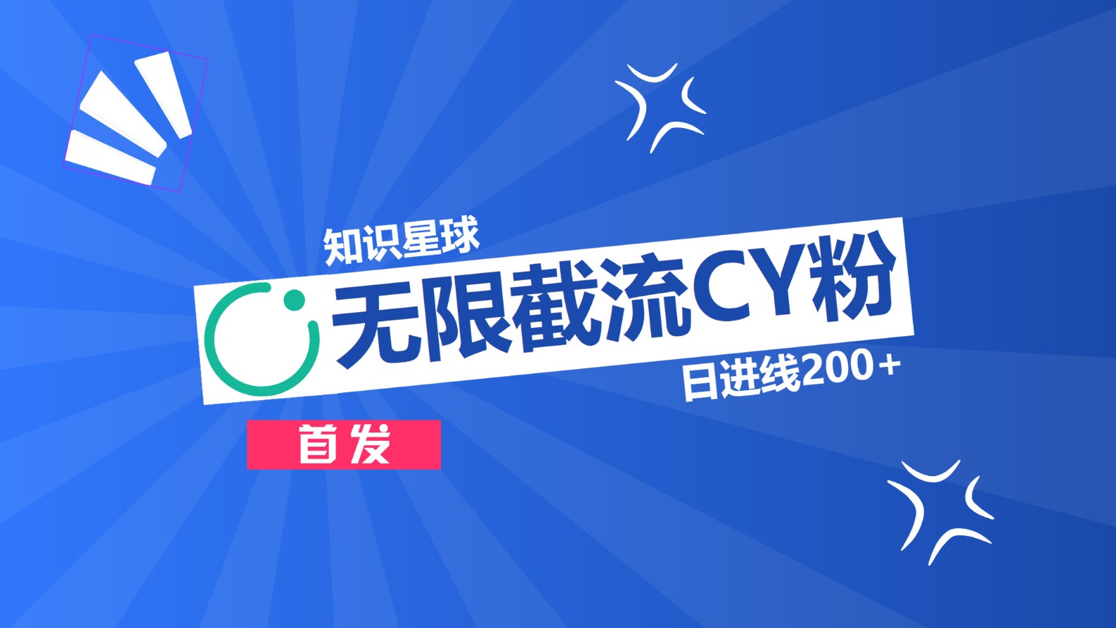 知识星球，无限截流CY粉首发玩法，精准曝光长尾持久，日进线200+-云起副业网