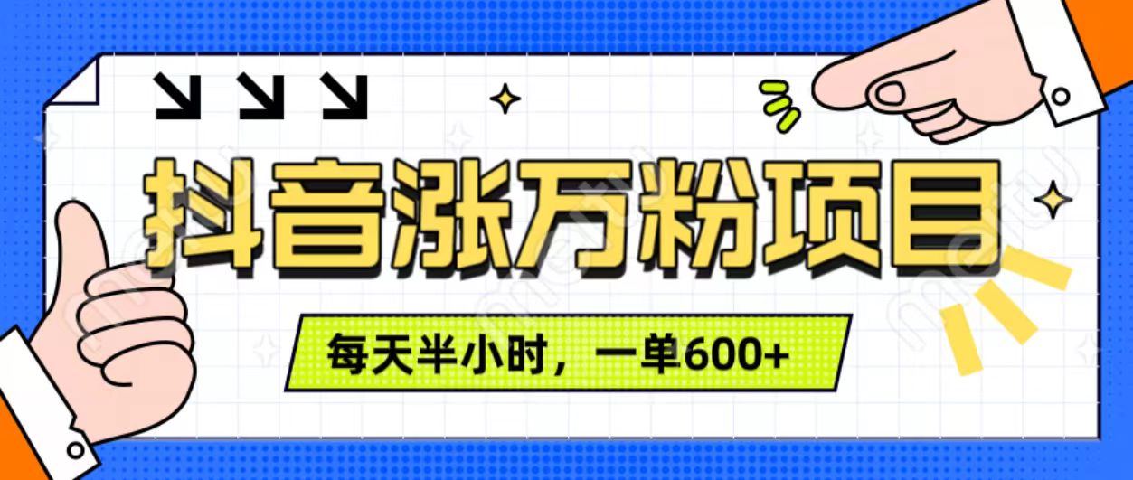 抖音快速涨万粉，每天操作半小时，1-7天涨万粉，可矩阵操作。一单600+-云起副业网