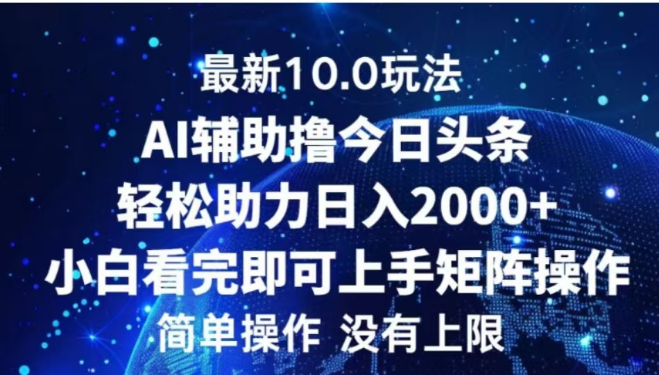 AI辅助撸今日头条,轻松助力日入2000+小白看完即可上手-云起副业网